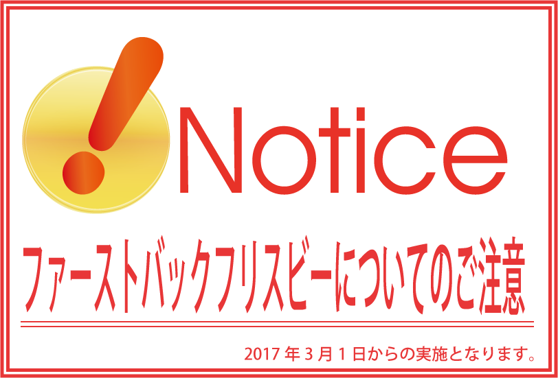 ファーストバックフリスビー使用についてのご注意