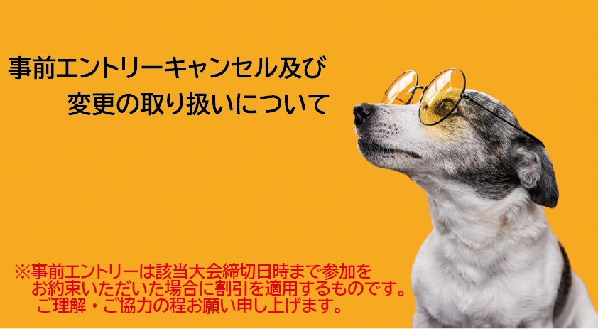 エントリーの変更･キャンセルについて