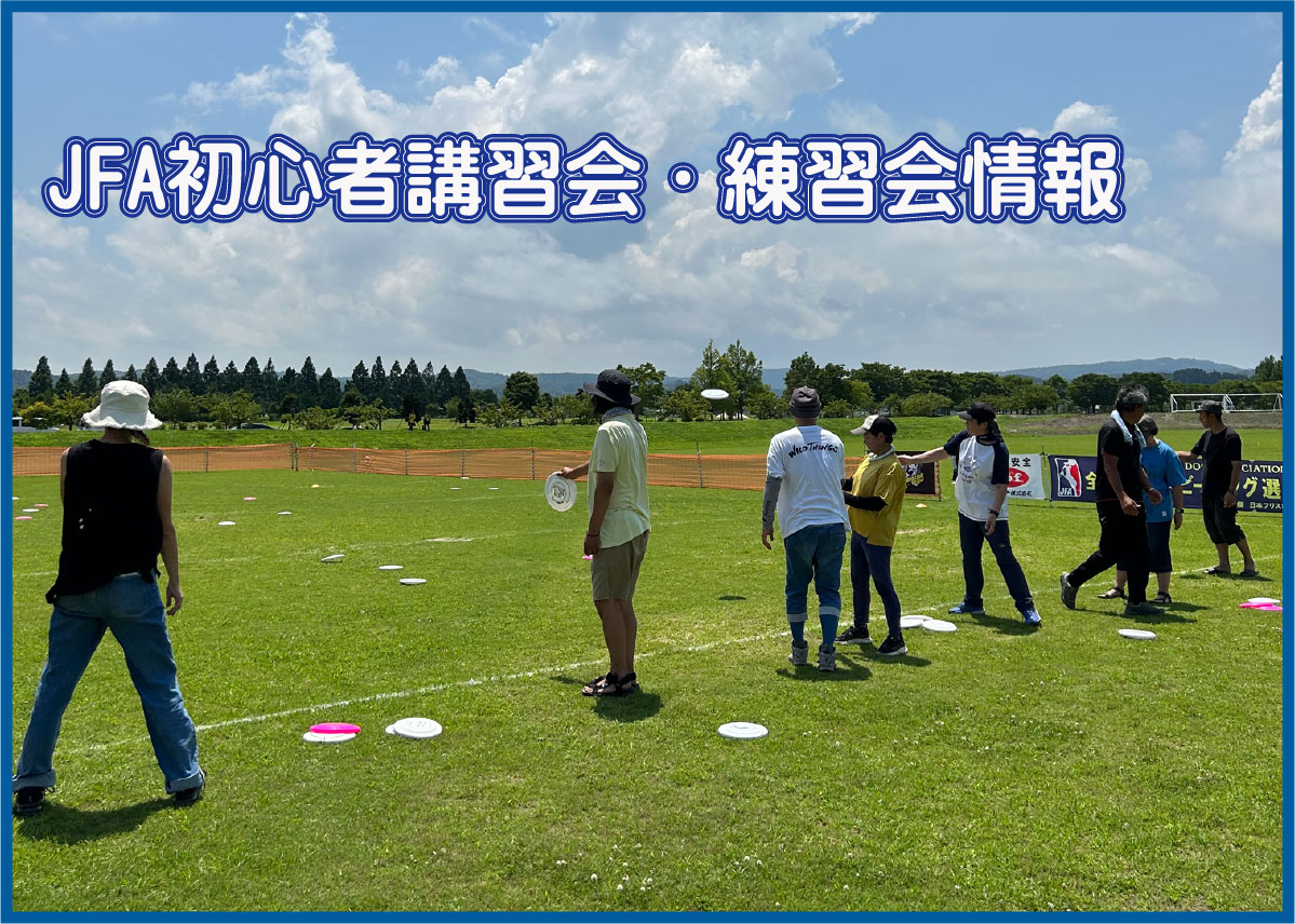 JFA初心者講習会・練習会情報